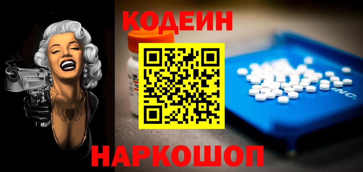 Codein напиток Lean (лин) Вязьма